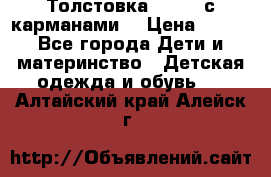 Толстовка adidas с карманами. › Цена ­ 250 - Все города Дети и материнство » Детская одежда и обувь   . Алтайский край,Алейск г.